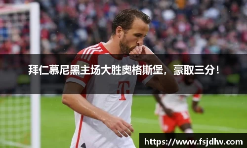 拜仁慕尼黑主场大胜奥格斯堡，豪取三分！