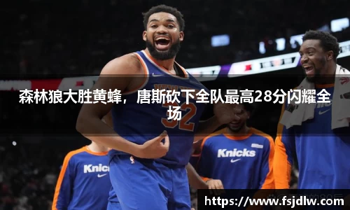 森林狼大胜黄蜂，唐斯砍下全队最高28分闪耀全场