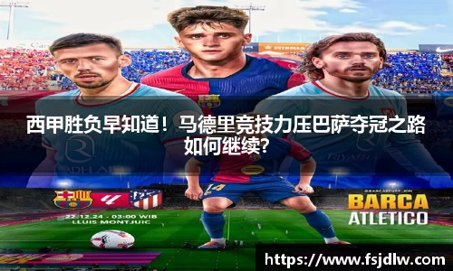 西甲胜负早知道！马德里竞技力压巴萨夺冠之路如何继续？