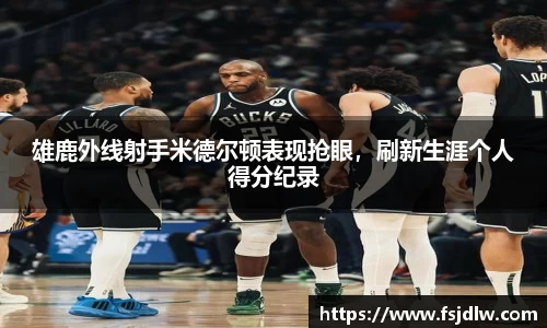 雄鹿外线射手米德尔顿表现抢眼，刷新生涯个人得分纪录