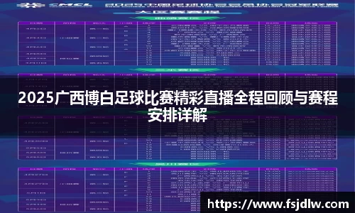 2025广西博白足球比赛精彩直播全程回顾与赛程安排详解