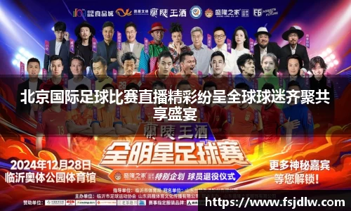 北京国际足球比赛直播精彩纷呈全球球迷齐聚共享盛宴