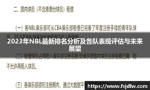 2023年NBL最新排名分析及各队表现评估与未来展望