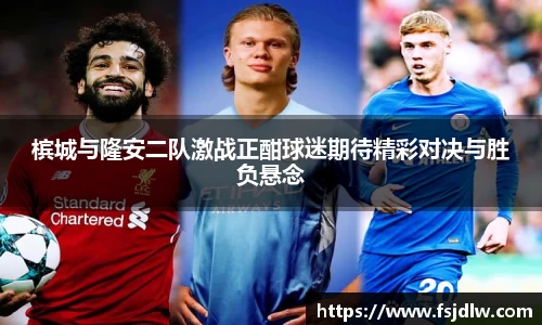 槟城与隆安二队激战正酣球迷期待精彩对决与胜负悬念