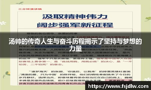 汤帅的传奇人生与奋斗历程揭示了坚持与梦想的力量