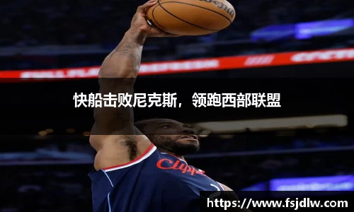 快船击败尼克斯，领跑西部联盟