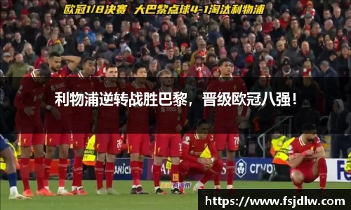 利物浦逆转战胜巴黎，晋级欧冠八强！